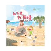 我和爸爸系列:和爸爸去海邊